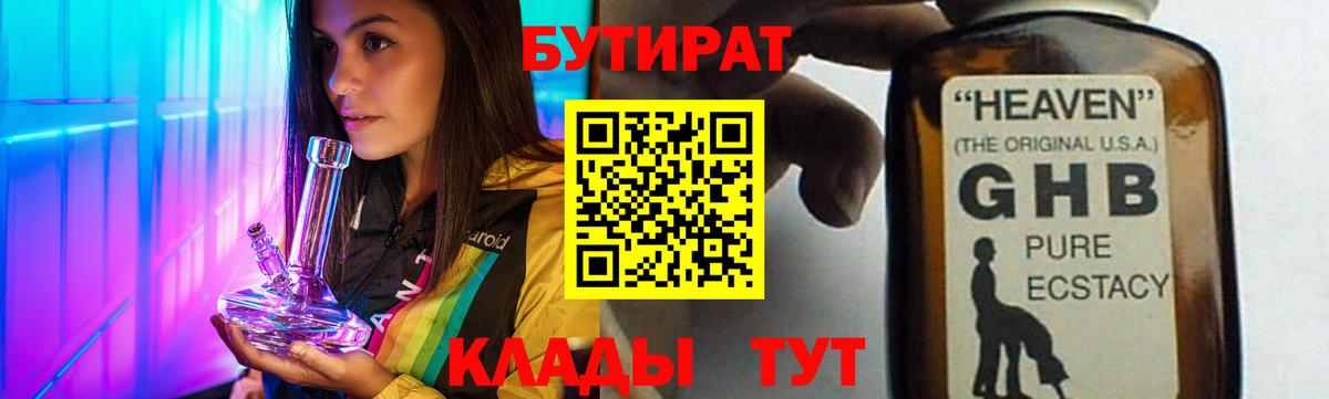 БУТИРАТ 1.4BDO  БУТИРАТ  Новокузнецк  Вход с VPN 
