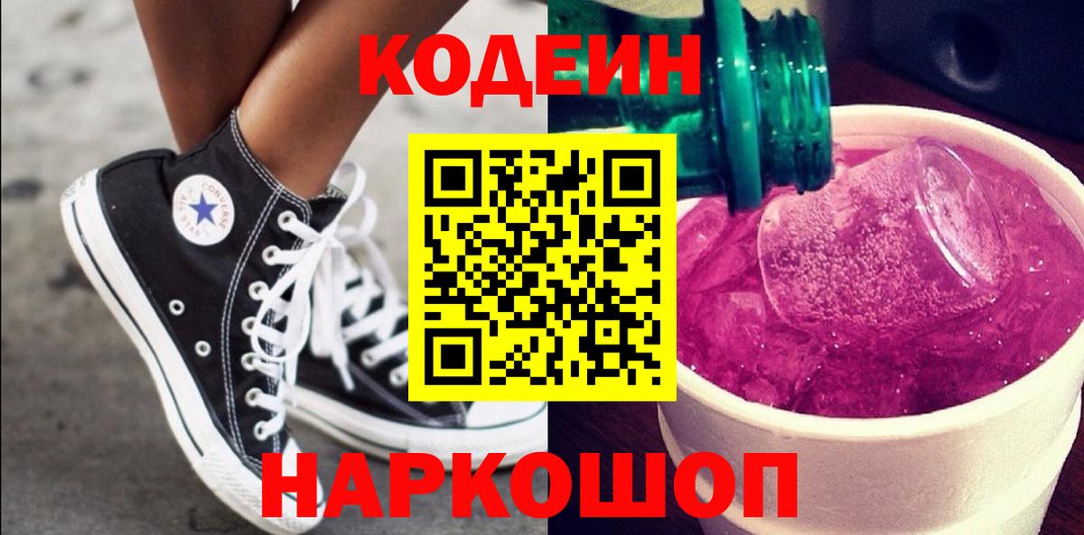 Новокузнецк  Codein напиток Lean (лин)  Вход с VPN  Кодеиновый сироп Lean Purple Drank 