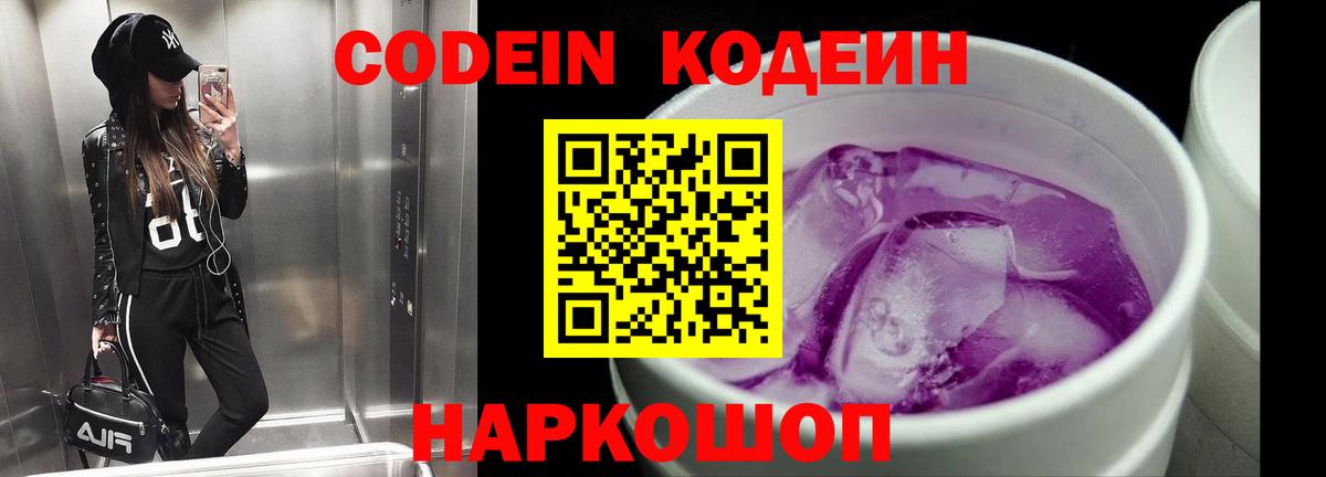 Кодеиновый сироп Lean Purple Drank Новокузнецк